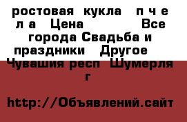 ростовая  кукла   п ч е л а › Цена ­ 20 000 - Все города Свадьба и праздники » Другое   . Чувашия респ.,Шумерля г.